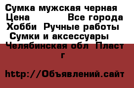 Сумка мужская черная › Цена ­ 2 900 - Все города Хобби. Ручные работы » Сумки и аксессуары   . Челябинская обл.,Пласт г.